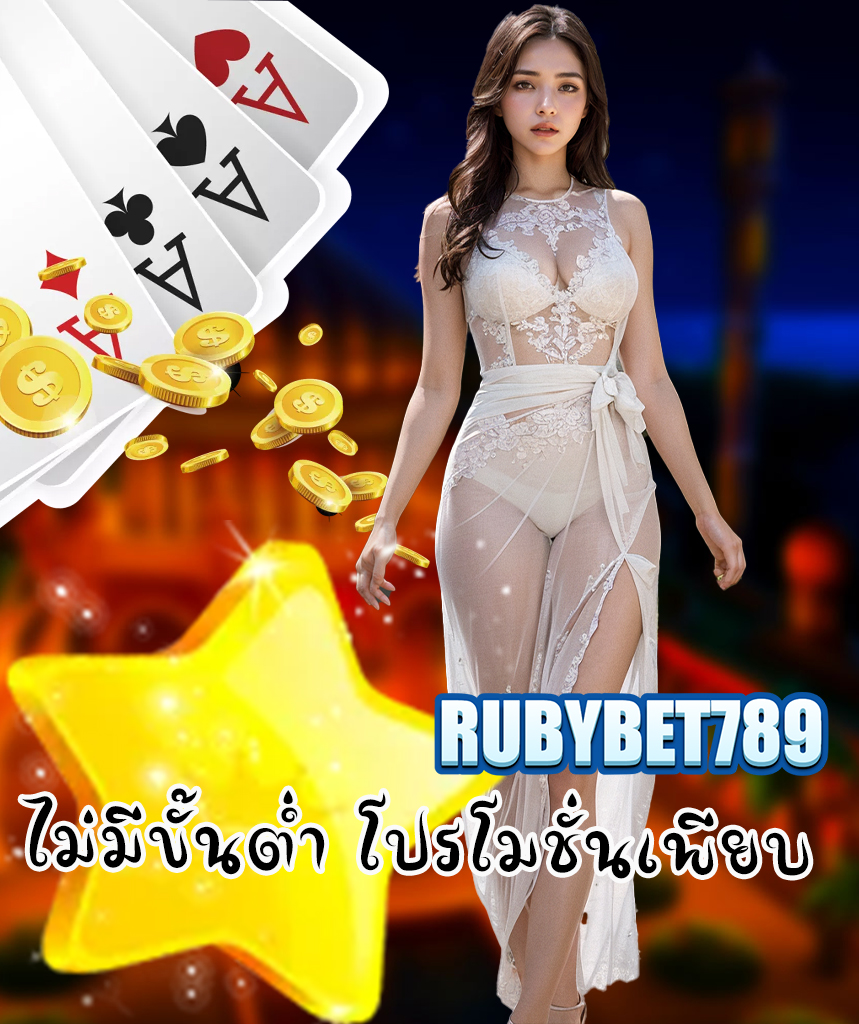 rubybet789 สมัคร