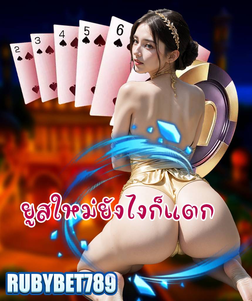 rubybet789 ทางเข้า